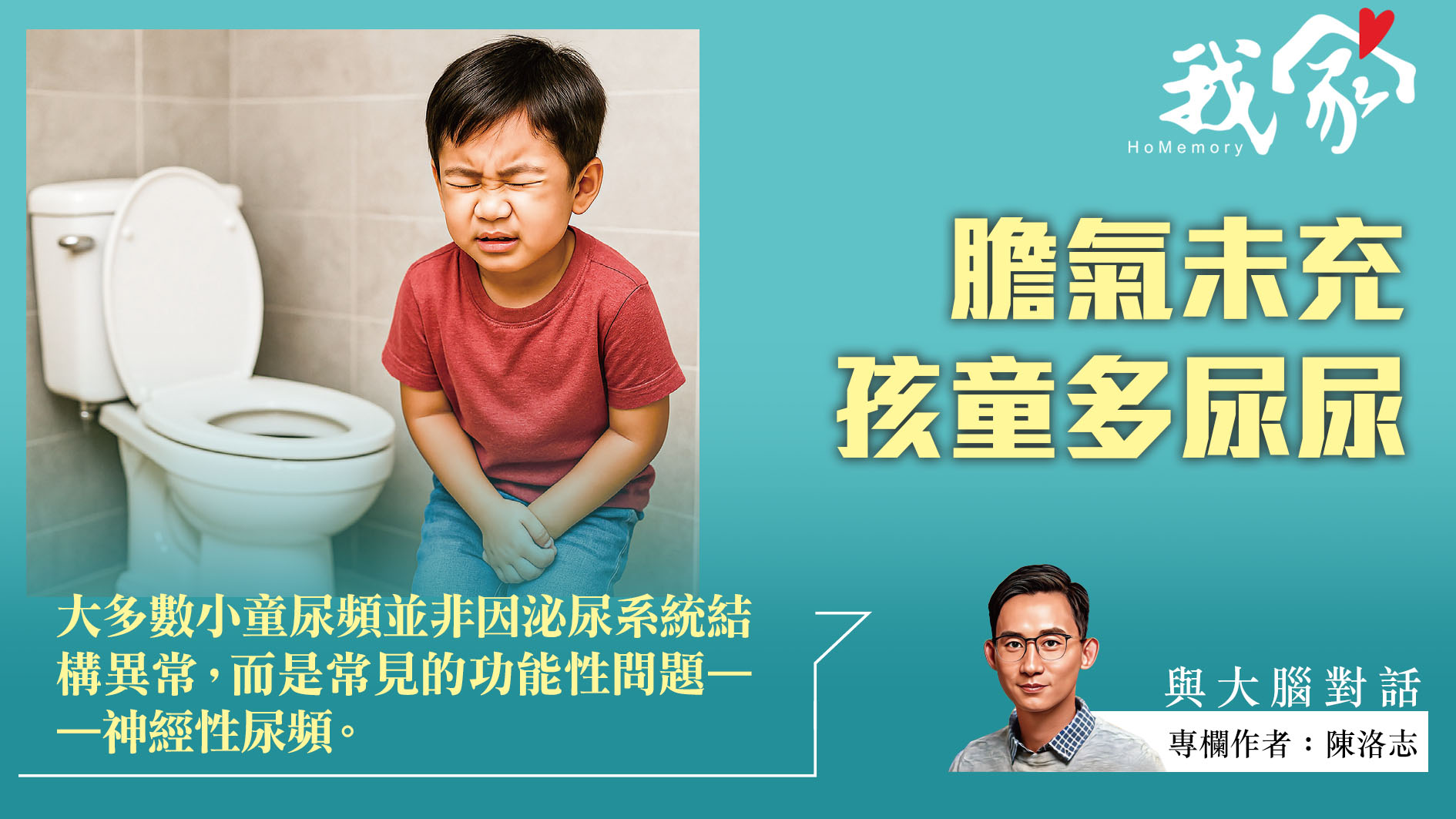 陳洛志──膽氣未充  孩童多尿尿